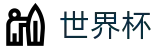 2026世界杯服务大厅 · 官方中文认证